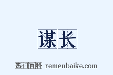 谋长是什么意思的图片